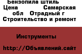 Бензопила штиль 180 › Цена ­ 11 500 - Самарская обл., Отрадный г. Строительство и ремонт » Инструменты   